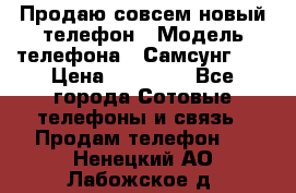 Продаю совсем новый телефон › Модель телефона ­ Самсунг s8 › Цена ­ 50 000 - Все города Сотовые телефоны и связь » Продам телефон   . Ненецкий АО,Лабожское д.